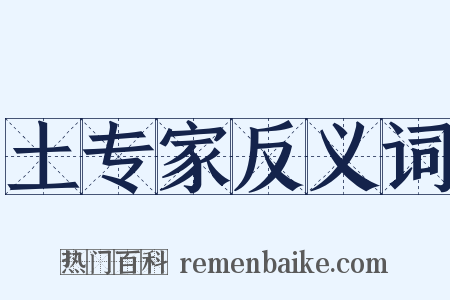 土专家反义词是什么意思的图片